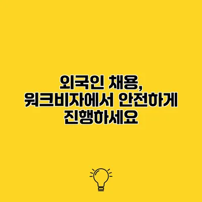 외국인 채용, 워크비자에서 안전하게 진행하세요
