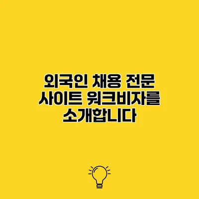 외국인 채용 전문 사이트 워크비자를 소개합니다