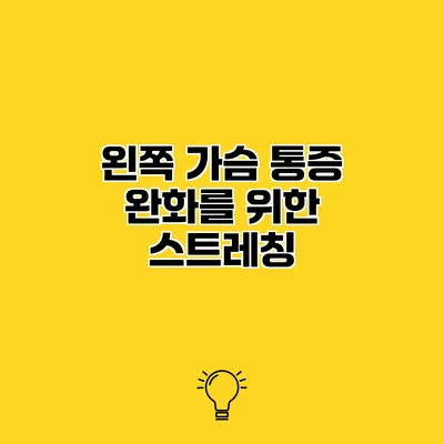 왼쪽 가슴 통증 완화를 위한 스트레칭