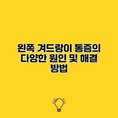 왼쪽 겨드랑이 통증의 다양한 원인 및 해결 방법