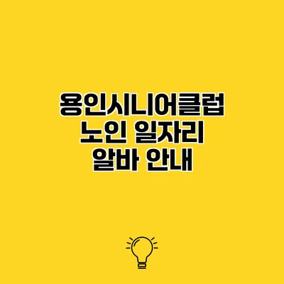용인시니어클럽 노인 일자리 알바 안내
