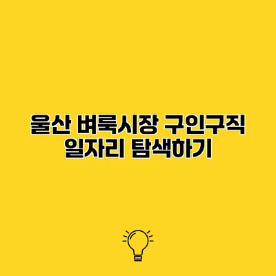 울산 벼룩시장 구인구직 일자리 탐색하기