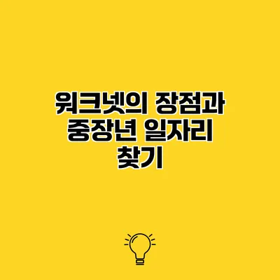 워크넷의 장점과 중장년 일자리 찾기
