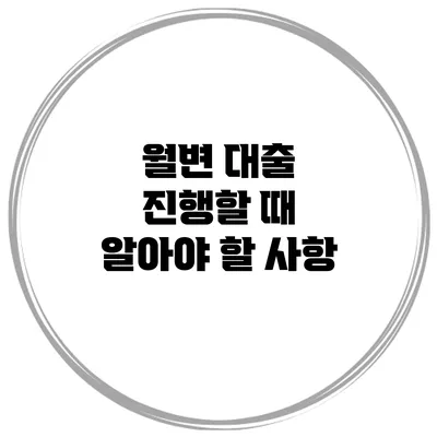 월변 대출 진행할 때 알아야 할 사항