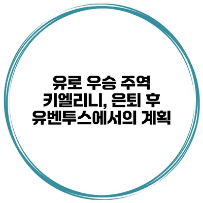 유로 우승 주역 키엘리니, 은퇴 후 유벤투스에서의 계획