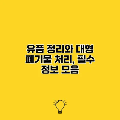 유품 정리와 대형 폐기물 처리, 필수 정보 모음