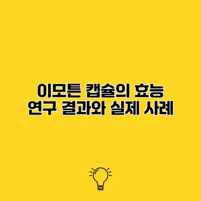 이모튼 캡슐의 효능 연구 결과와 실제 사례