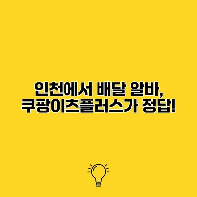 인천에서 배달 알바, 쿠팡이츠플러스가 정답!