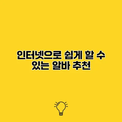 인터넷으로 쉽게 할 수 있는 알바 추천