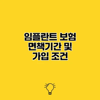 임플란트 보험 면책기간 및 가입 조건