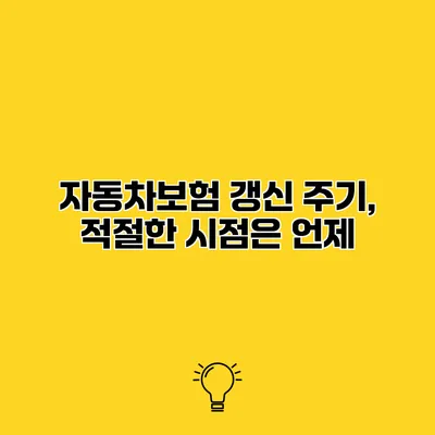 자동차보험 갱신 주기, 적절한 시점은 언제?