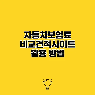 자동차보험료 비교견적사이트 활용 방법