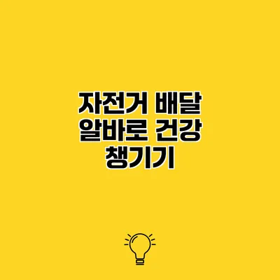 자전거 배달 알바로 건강 챙기기
