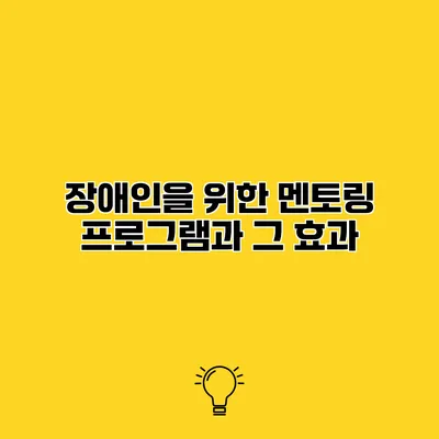 장애인을 위한 멘토링 프로그램과 그 효과