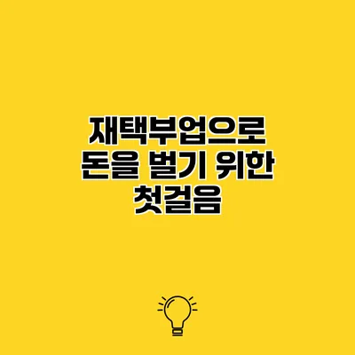 재택부업으로 돈을 벌기 위한 첫걸음