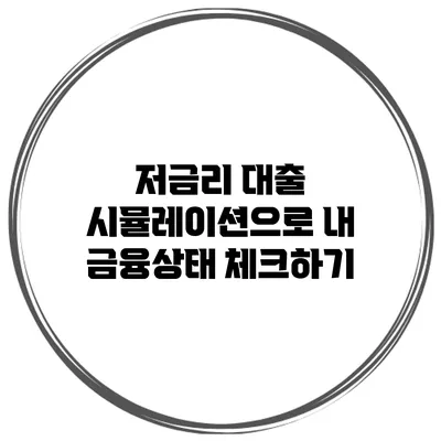 저금리 대출 시뮬레이션으로 내 금융상태 체크하기