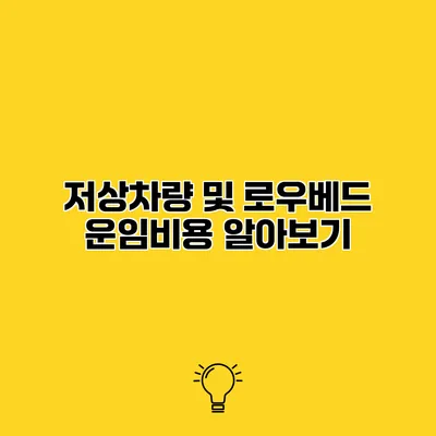 저상차량 및 로우베드 운임비용 알아보기