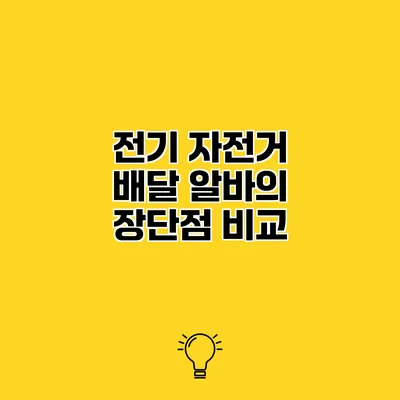 전기 자전거 배달 알바의 장단점 비교
