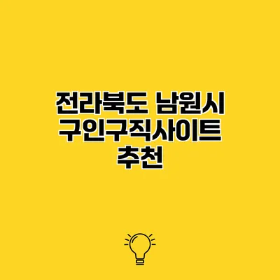 전라북도 남원시 구인구직사이트 추천