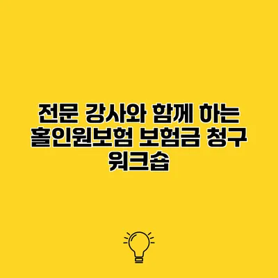 전문 강사와 함께 하는 홀인원보험 보험금 청구 워크숍