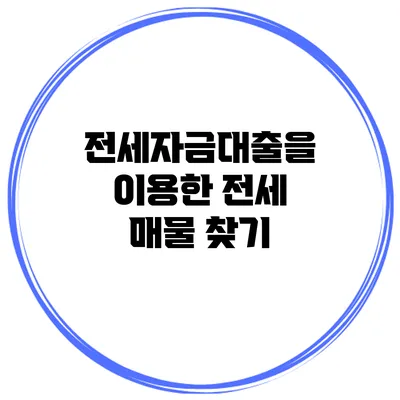 전세자금대출을 이용한 전세 매물 찾기