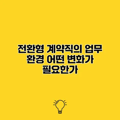 전환형 계약직의 업무 환경 어떤 변화가 필요한가?