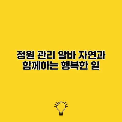 정원 관리 알바 자연과 함께하는 행복한 일