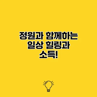정원과 함께하는 일상 힐링과 소득!
