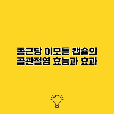 종근당 이모튼 캡슐의 골관절염 효능과 효과