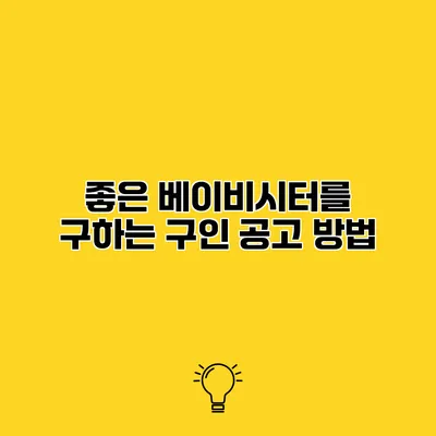 좋은 베이비시터를 구하는 구인 공고 방법