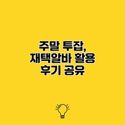 주말 투잡, 재택알바 활용 후기 공유
