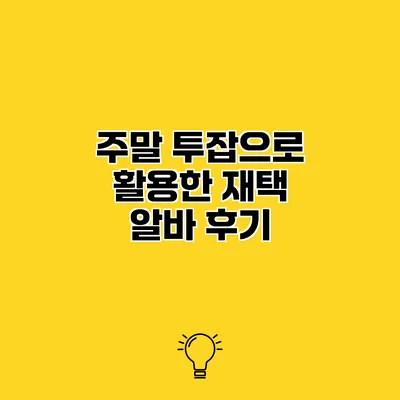 주말 투잡으로 활용한 재택 알바 후기