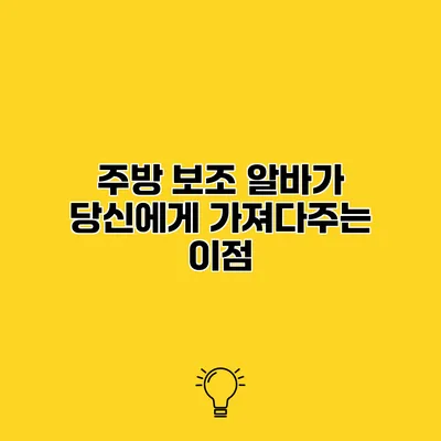 주방 보조 알바가 당신에게 가져다주는 이점