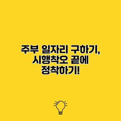 주부 일자리 구하기, 시행착오 끝에 정착하기!