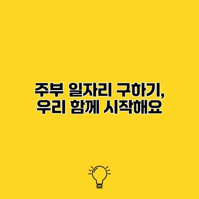 주부 일자리 구하기, 우리 함께 시작해요