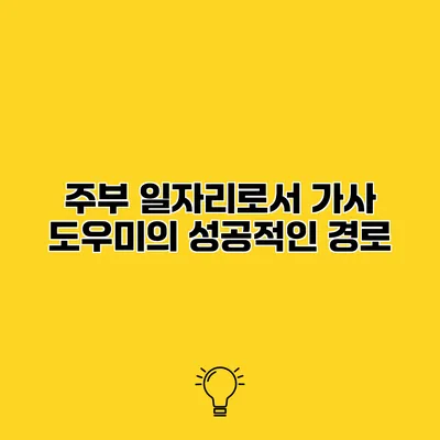 주부 일자리로서 가사 도우미의 성공적인 경로