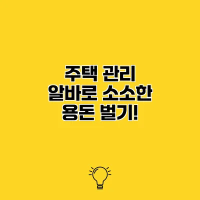 주택 관리 알바로 소소한 용돈 벌기!