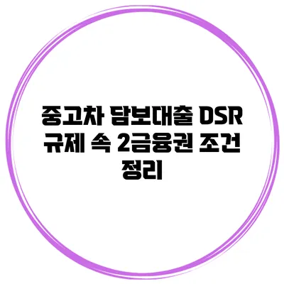 중고차 담보대출 DSR 규제 속 2금융권 조건 정리