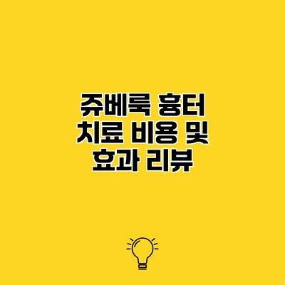 쥬베룩 흉터 치료 비용 및 효과 리뷰