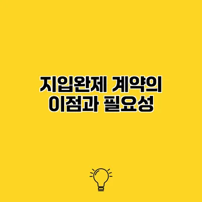 지입완제 계약의 이점과 필요성