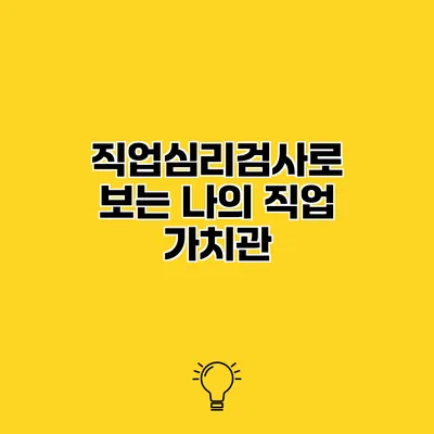 직업심리검사로 보는 나의 직업 가치관