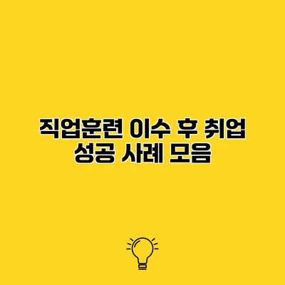 직업훈련 이수 후 취업 성공 사례 모음