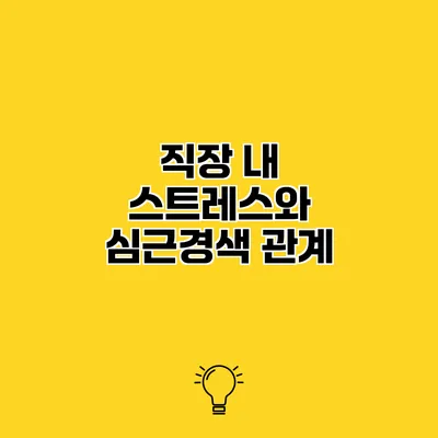 직장 내 스트레스와 심근경색 관계