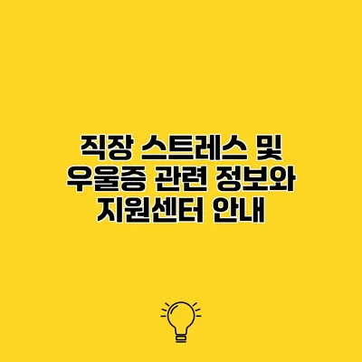 직장 스트레스 및 우울증 관련 정보와 지원센터 안내