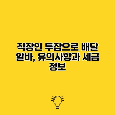 직장인 투잡으로 배달 알바, 유의사항과 세금 정보