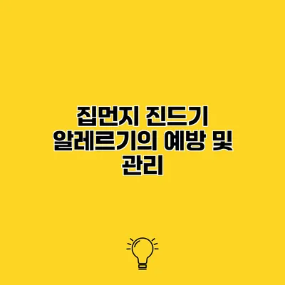 집먼지 진드기 알레르기의 예방 및 관리