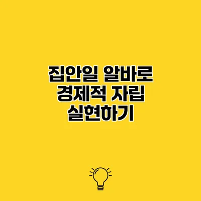 집안일 알바로 경제적 자립 실현하기