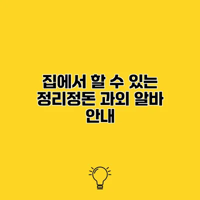 집에서 할 수 있는 정리정돈 과외 알바 안내