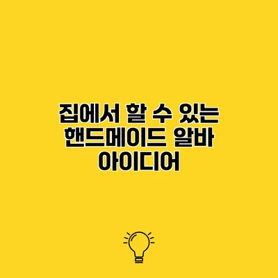집에서 할 수 있는 핸드메이드 알바 아이디어