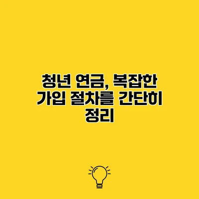 청년 연금, 복잡한 가입 절차를 간단히 정리